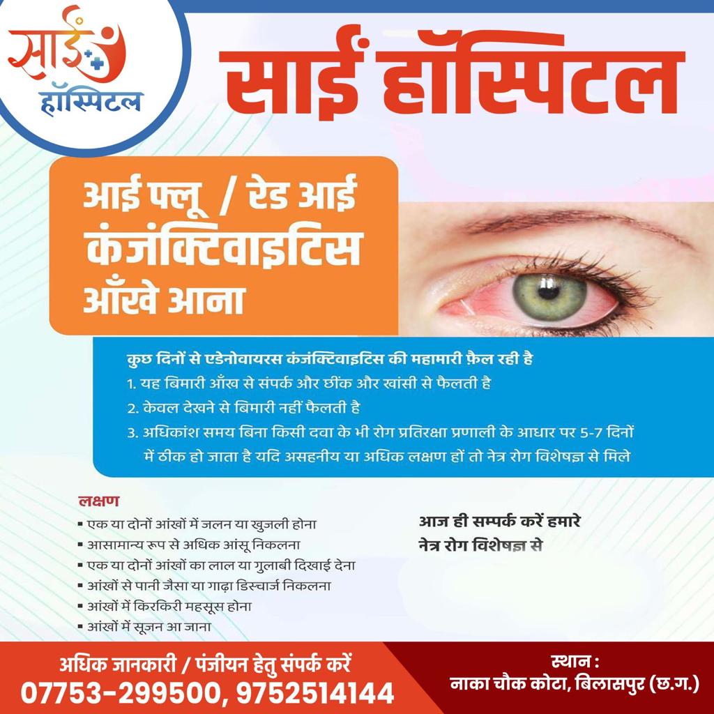 Eye flu case treatment in bilaspur chattisgarh 